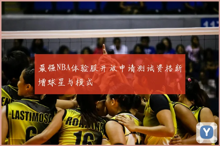最强NBA体验服开放申请测试资格新增球星与模式