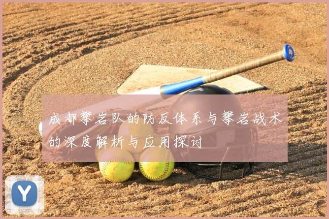 成都攀岩队的防反体系与攀岩战术的深度解析与应用探讨