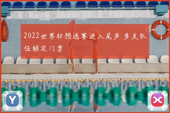 2022世界杯预选赛进入尾声 多支队伍锁定门票