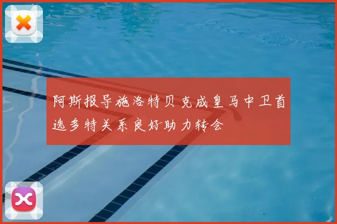 阿斯报导施洛特贝克成皇马中卫首选多特关系良好助力转会