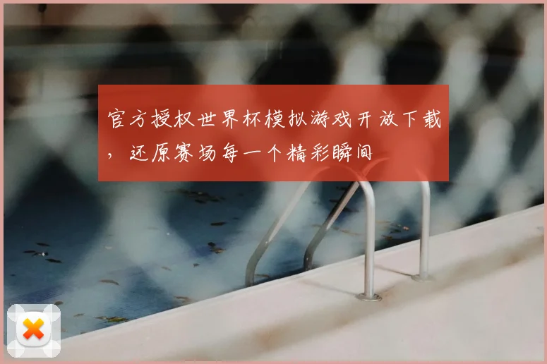 官方授权世界杯模拟游戏开放下载，还原赛场每一个精彩瞬间