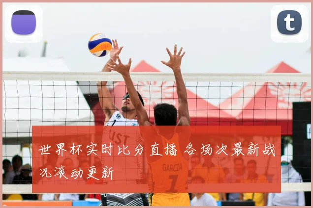 世界杯实时比分直播 各场次最新战况滚动更新