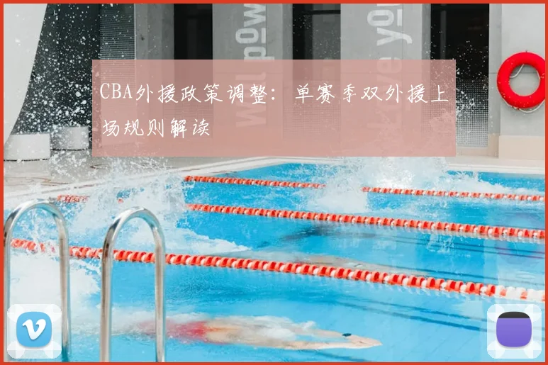 CBA外援政策调整：单赛季双外援上场规则解读