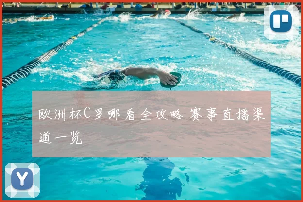 欧洲杯C罗哪看全攻略 赛事直播渠道一览