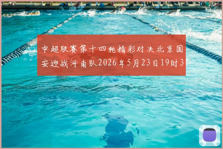 中超联赛第十四轮精彩对决北京国安迎战河南队2026年5月23日19时35分开赛