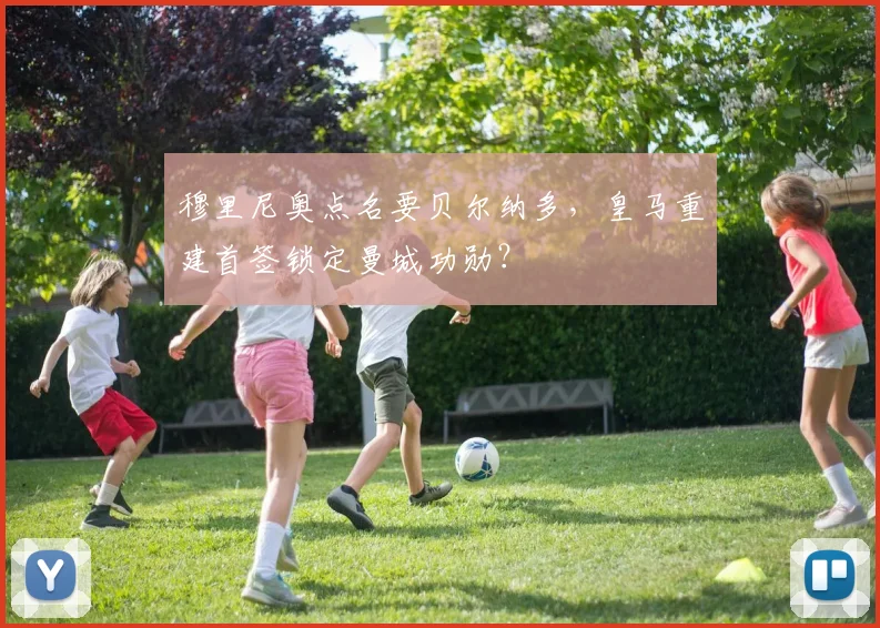 穆里尼奥点名要贝尔纳多,皇马重建首签锁定曼城功勋?