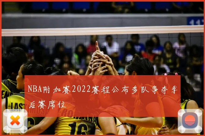 NBA附加赛2022赛程公布多队争夺季后赛席位