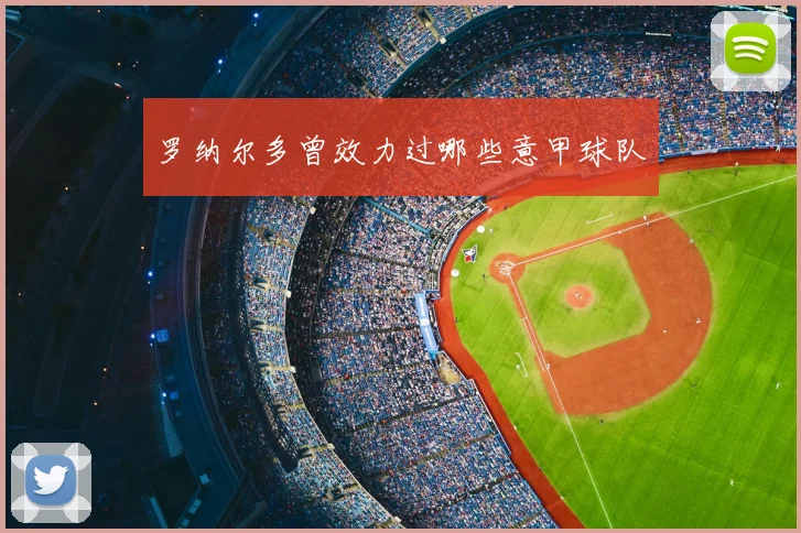 罗纳尔多曾效力过哪些意甲球队