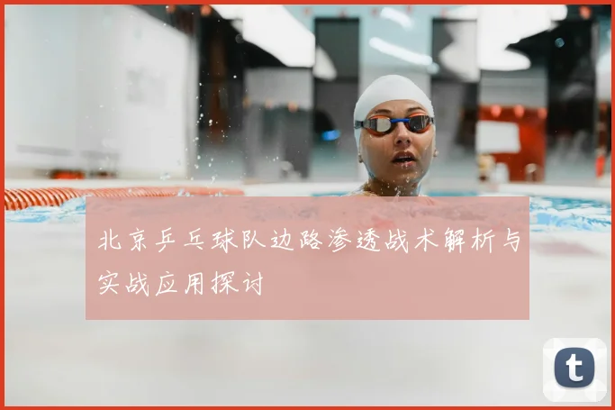 北京乒乓球队边路渗透战术解析与实战应用探讨