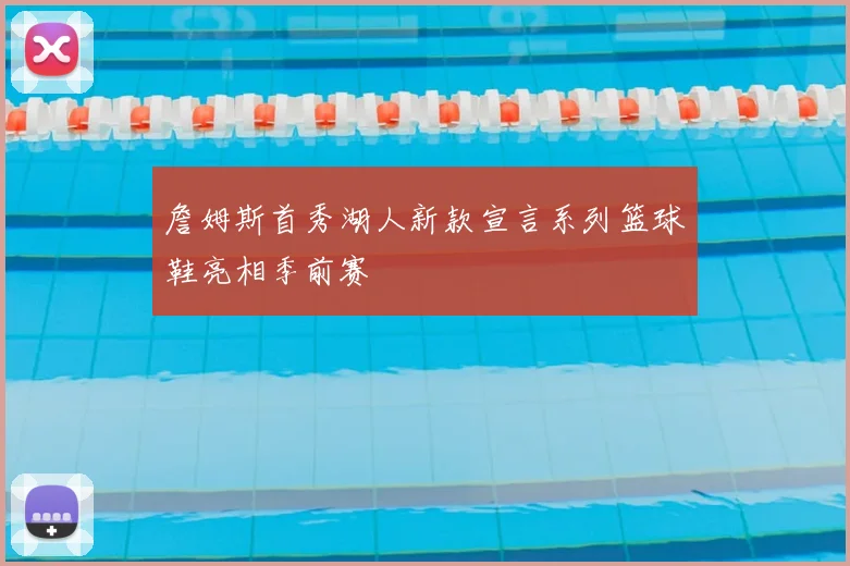 詹姆斯首秀湖人新款宣言系列篮球鞋亮相季前赛