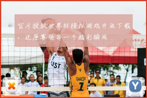 官方授权世界杯模拟游戏开放下载，还原赛场每一个精彩瞬间