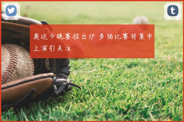 奥运今晚赛程出炉 多场比赛将集中上演引关注