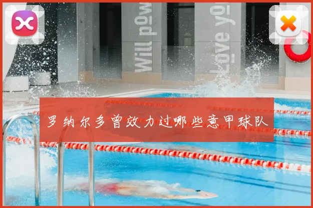 罗纳尔多曾效力过哪些意甲球队