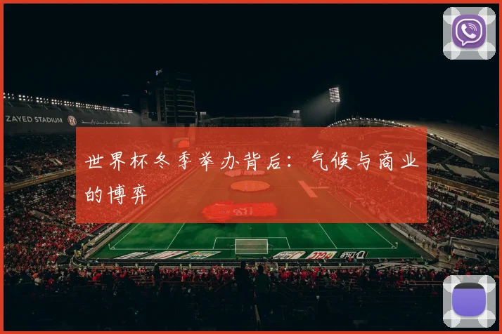 世界杯冬季举办背后:气候与商业的博弈