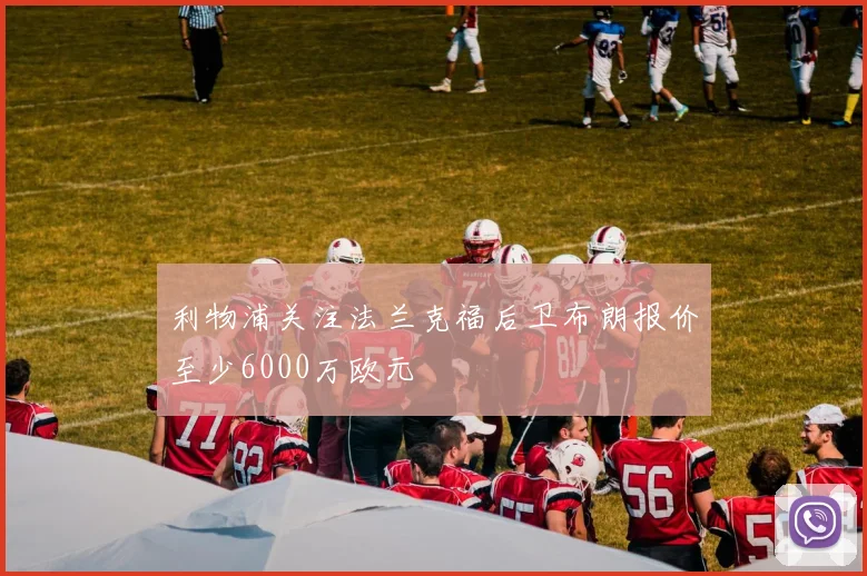 利物浦关注法兰克福后卫布朗报价至少6000万欧元