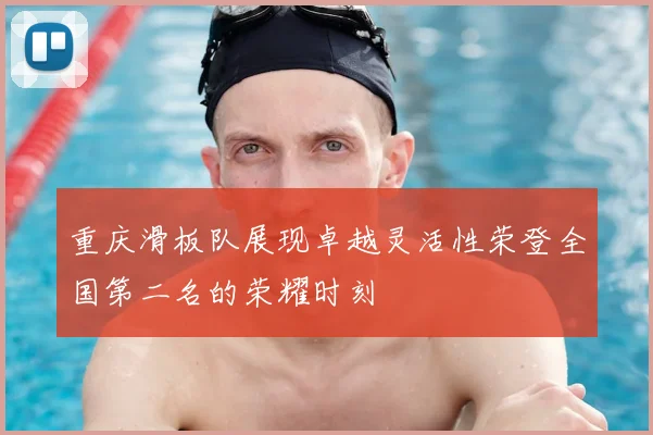 重庆滑板队展现卓越灵活性荣登全国第二名的荣耀时刻