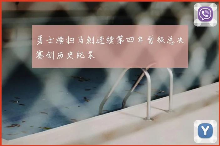 勇士横扫马刺连续第四年晋级总决赛创历史纪录