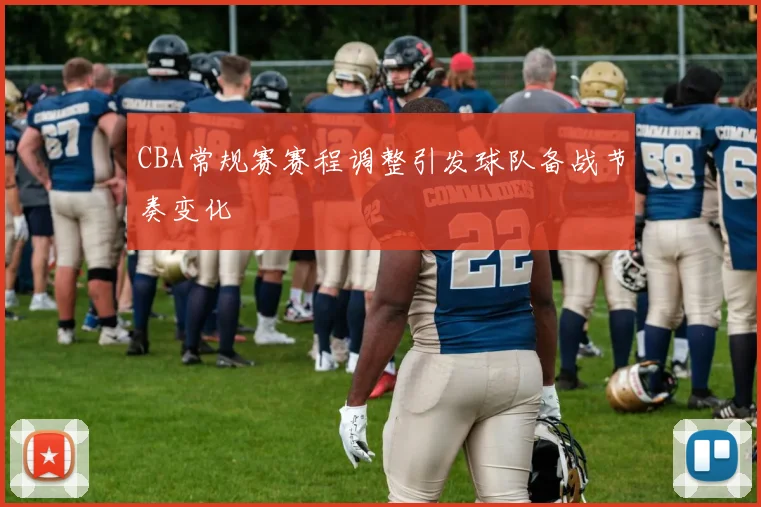 CBA常规赛赛程调整引发球队备战节奏变化