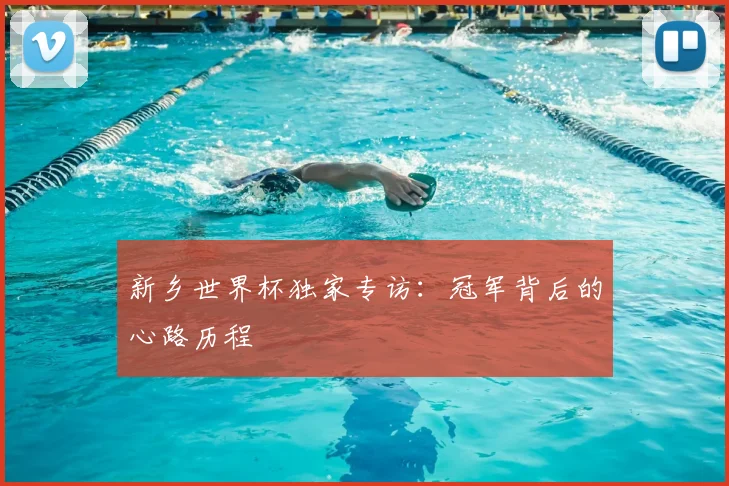 新乡世界杯独家专访：冠军背后的心路历程