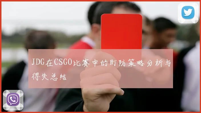 JDG在CSGO比赛中的盯防策略分析与得失总结