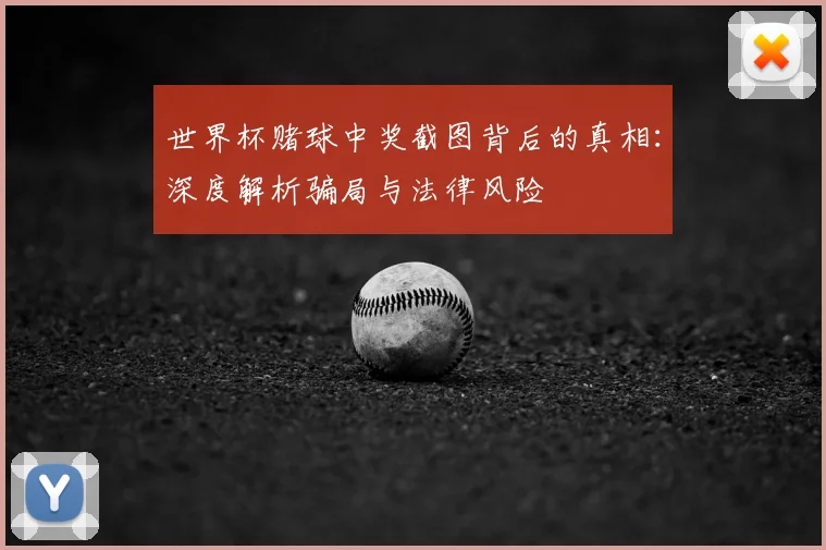 世界杯赌球中奖截图背后的真相：深度解析骗局与法律风险
