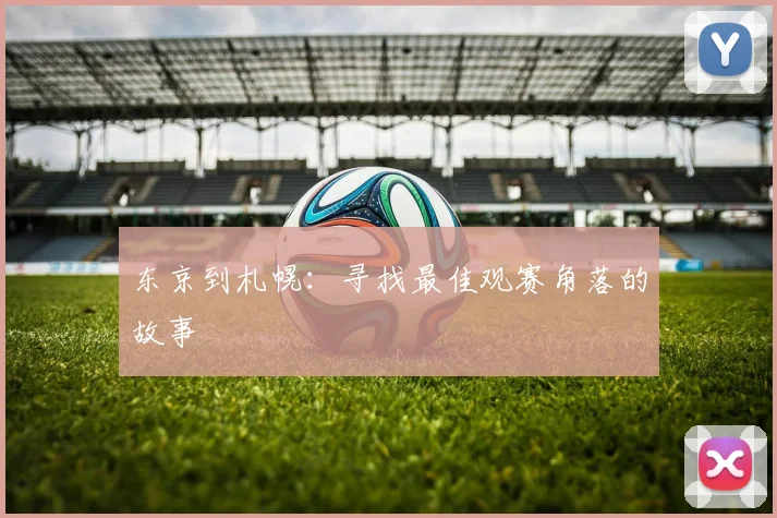 东京到札幌：寻找最佳观赛角落的故事