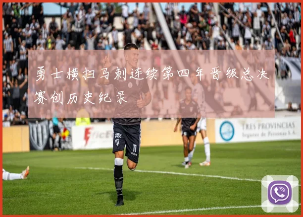 勇士横扫马刺连续第四年晋级总决赛创历史纪录