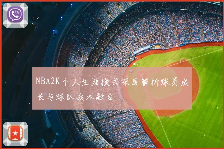 NBA2K个人生涯模式深度解析球员成长与球队战术融合
