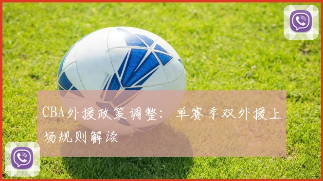 CBA外援政策调整：单赛季双外援上场规则解读