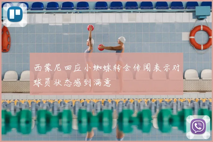 西蒙尼回应小蜘蛛转会传闻表示对球员状态感到满意
