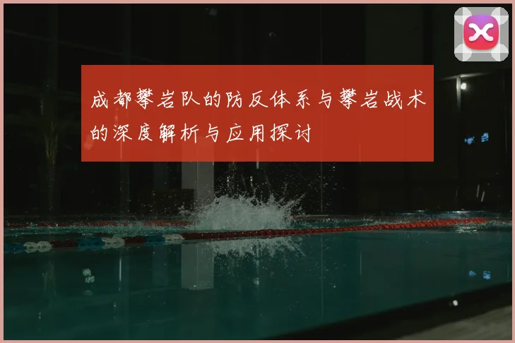 成都攀岩队的防反体系与攀岩战术的深度解析与应用探讨