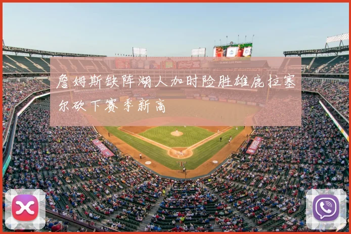 詹姆斯缺阵湖人加时险胜雄鹿拉塞尔砍下赛季新高