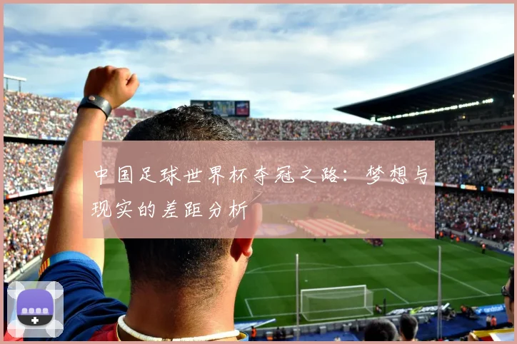 中国足球世界杯夺冠之路:梦想与现实的差距分析
