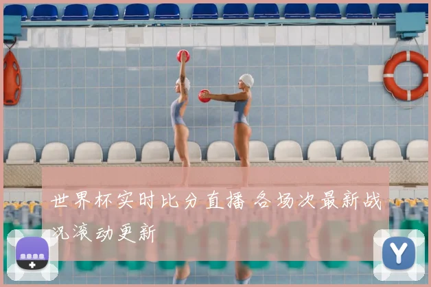 世界杯实时比分直播 各场次最新战况滚动更新