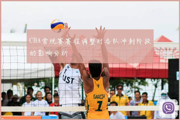 CBA常规赛赛程调整对各队冲刺阶段的影响分析