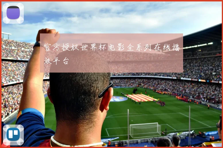 官方授权世界杯电影全系列在线播放平台