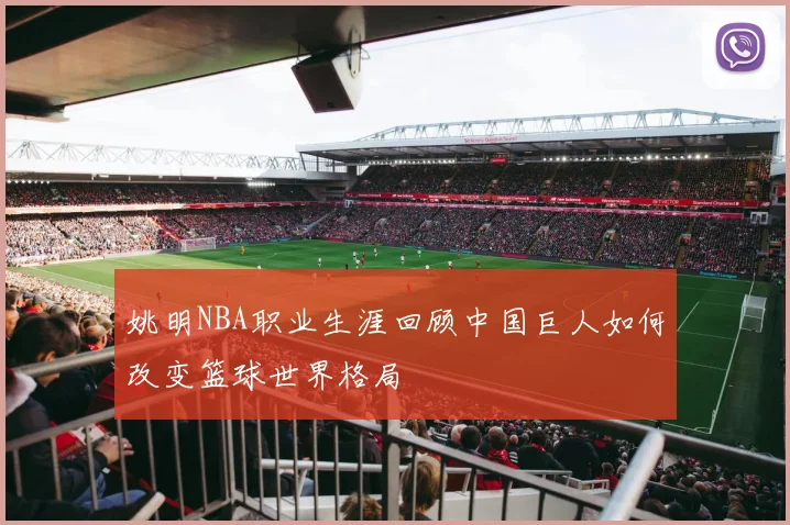 姚明NBA职业生涯回顾中国巨人如何改变篮球世界格局