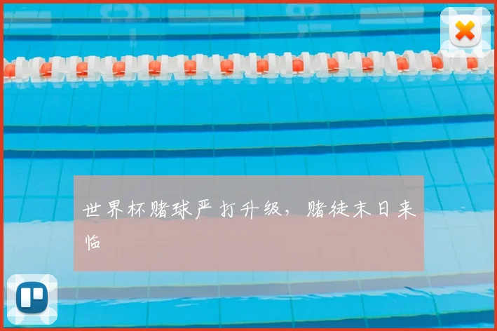 世界杯赌球严打升级，赌徒末日来临