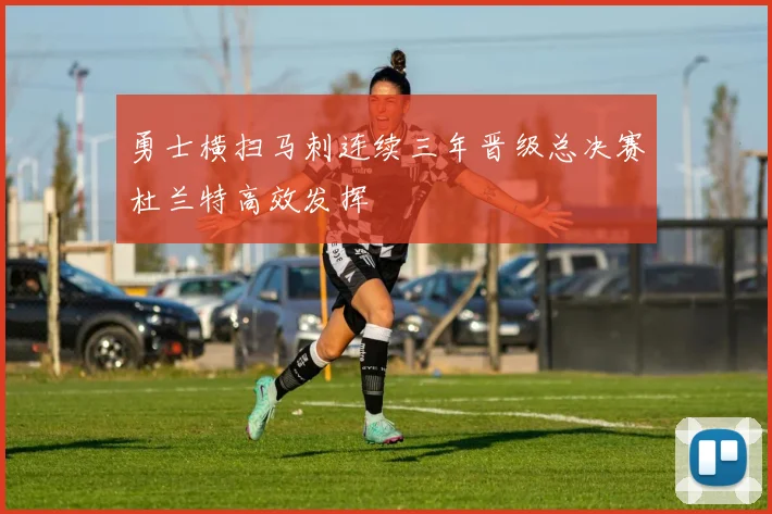 勇士横扫马刺连续三年晋级总决赛杜兰特高效发挥