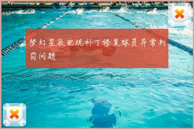梦幻星辰犯规补丁修复球员异常判罚问题