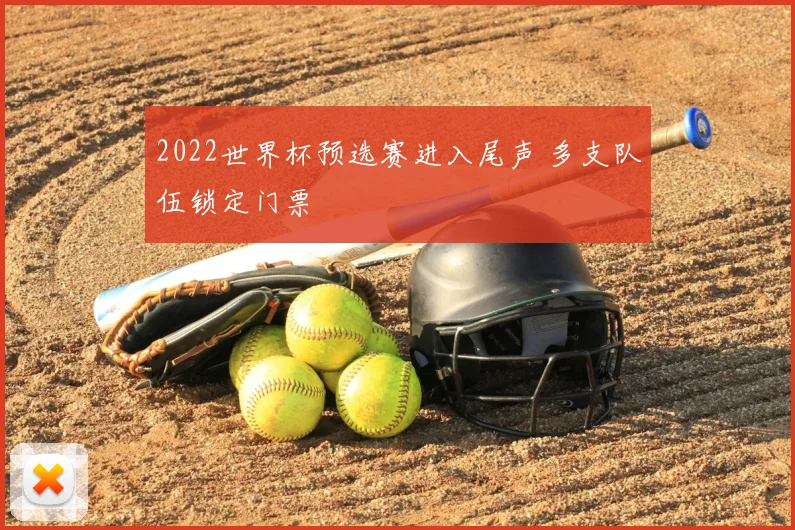 2022世界杯预选赛进入尾声 多支队伍锁定门票